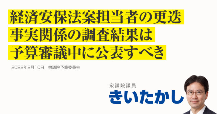 経済安保法案担当者の更迭、事実関係の調査結果は予算審議中に公表すべき　衆議院議員 きいたかし 福岡10区(北九州市門司区・小倉北区・小倉南区)