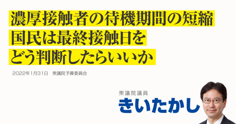 濃厚接触者の待機期間の短縮、国民は最終接触日をどう判断したらいいか　衆議院議員きいたかし福岡10区(北九州市門司区・小倉北区・小倉南区)