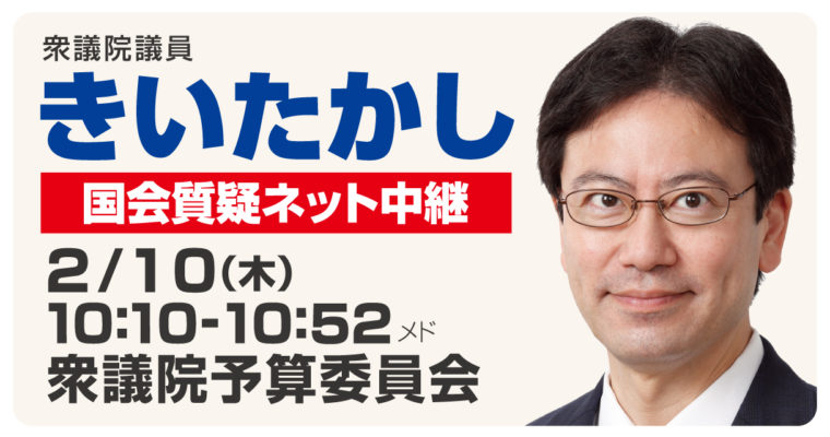 2/10（木）に予算委員会で質疑に立ちます　衆議院議員 きいたかし 福岡10区(北九州市門司区・小倉北区・小倉南区)