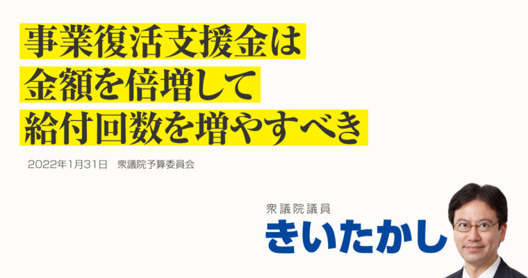 事業復活支援金は金額を倍増して、給付回数を増やすべき　衆議院議員きいたかし福岡10区(北九州市門司区・小倉北区・小倉南区)