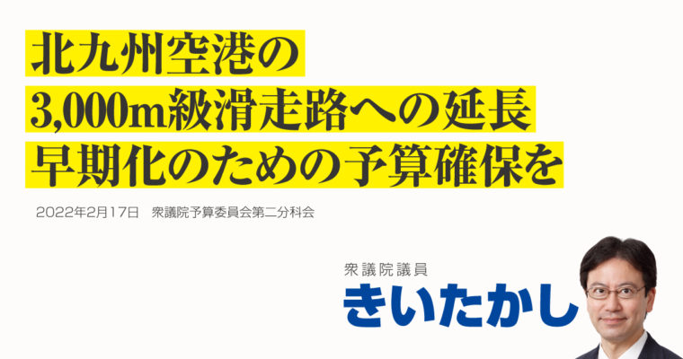 北九州空港の3,000m級滑走路への延長、早期化のための予算確保を　衆議院議員 きいたかし 福岡10区(北九州市門司区・小倉北区・小倉南区)