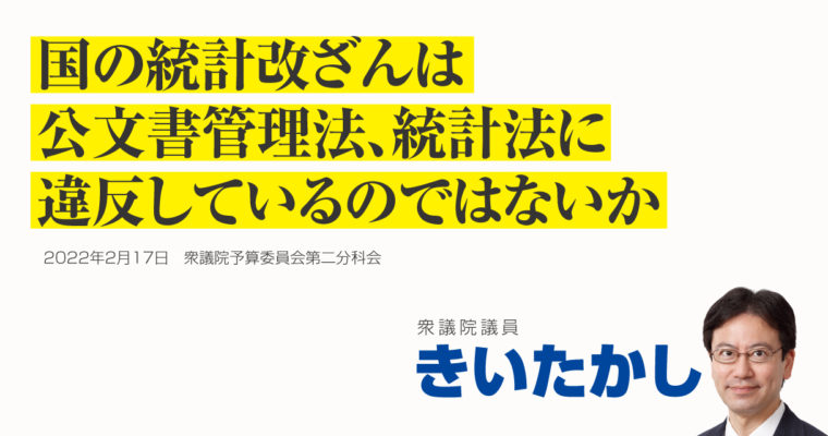 国の統計改ざんは公文書管理法、統計法に違反しているのではないか　衆議院議員 きいたかし 福岡10区(北九州市門司区・小倉北区・小倉南区)