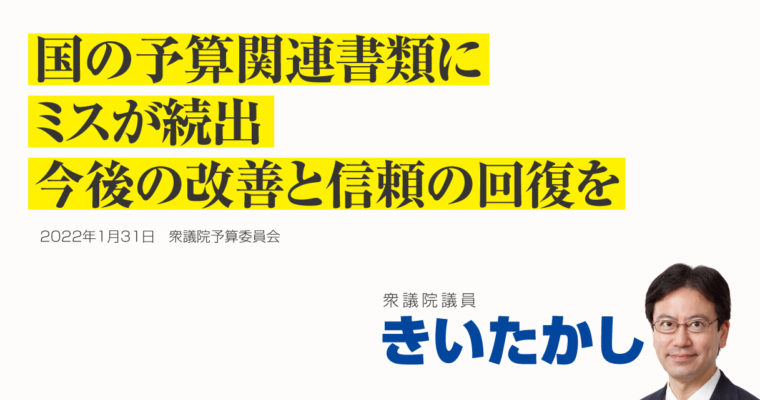 国の予算関連書類にミスが続出、今後の改善と信頼の回復を　衆議院議員きいたかし福岡10区(北九州市門司区・小倉北区・小倉南区)