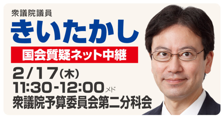 2/17（木）に予算委員会分科会で質疑に立ちます　衆議院議員 きいたかし 福岡10区(北九州市門司区・小倉北区・小倉南区)