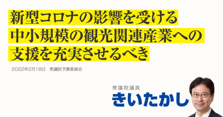 中小規模の観光関連産業支援を充実させるべき　衆議院議員きいたかし福岡10区(北九州市門司区・小倉北区・小倉南区)