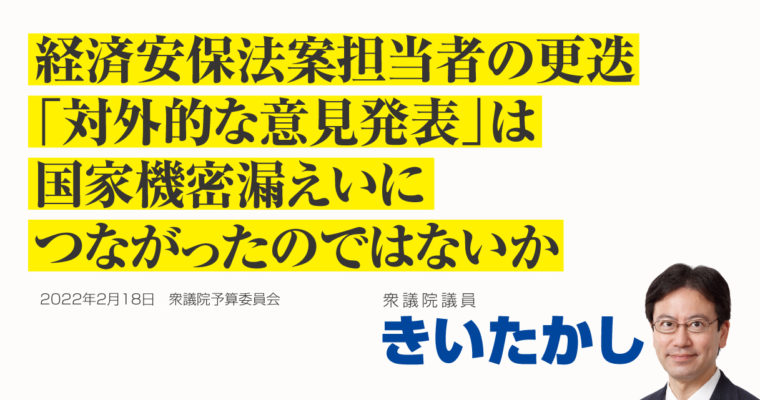経済安保法案担当者の更迭 、「対外的な意見発表」は国家機密漏えいにつながったのではないか　衆議院議員きいたかし福岡10区(北九州市門司区・小倉北区・小倉南区)