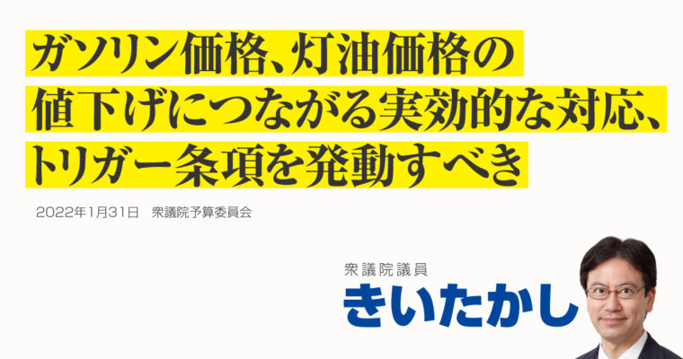 ガソリン価格、灯油価格の値下げにつながる実効的な対応、トリガー条項を発動すべき　衆議院議員きいたかし福岡10区(北九州市門司区・小倉北区・小倉南区)
