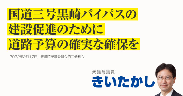 国道三号黒崎バイパスの 建設促進のために、道路予算の確実な確保を　衆議院議員 きいたかし 福岡10区(北九州市門司区・小倉北区・小倉南区)