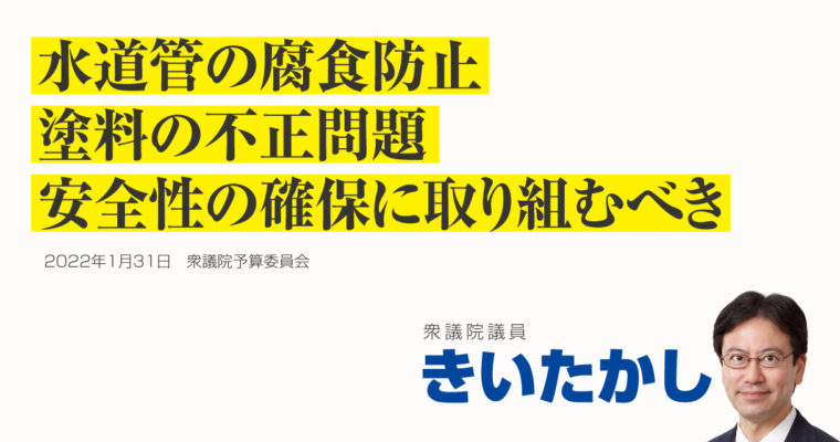水道管の腐食防止塗料の不正問題、安全性の確保に取り組むべき　衆議院議員きいたかし福岡10区(北九州市門司区・小倉北区・小倉南区)