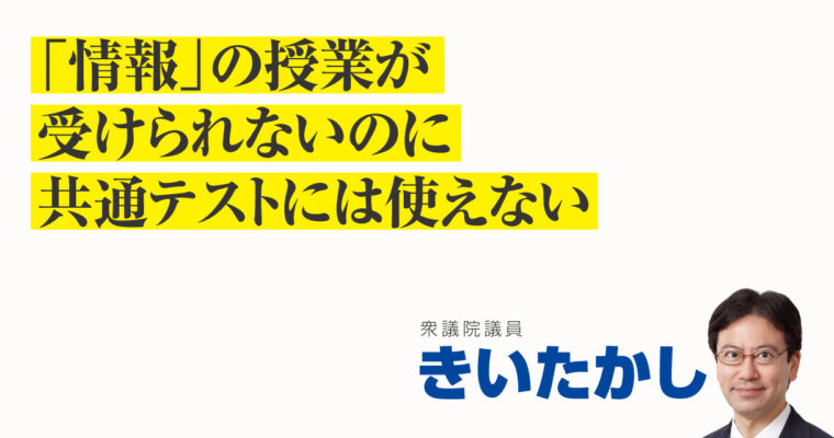 「情報」の授業が受けられないのに共通テストには使えない　衆議院議員 きいたかし 福岡10区(北九州市門司区・小倉北区・小倉南区)