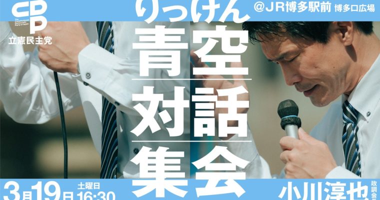 青空対話集会イン福岡を開催します　衆議院議員 きいたかし 福岡10区(北九州市門司区・小倉北区・小倉南区)