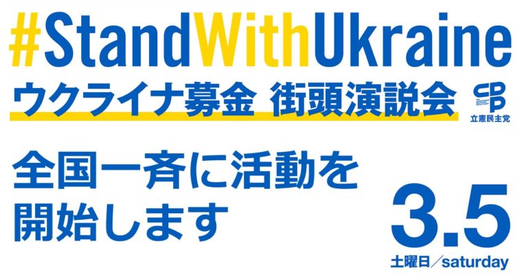 ウクライナ難民支援募金を行います　衆議院議員 きいたかし 福岡10区(北九州市門司区・小倉北区・小倉南区)
