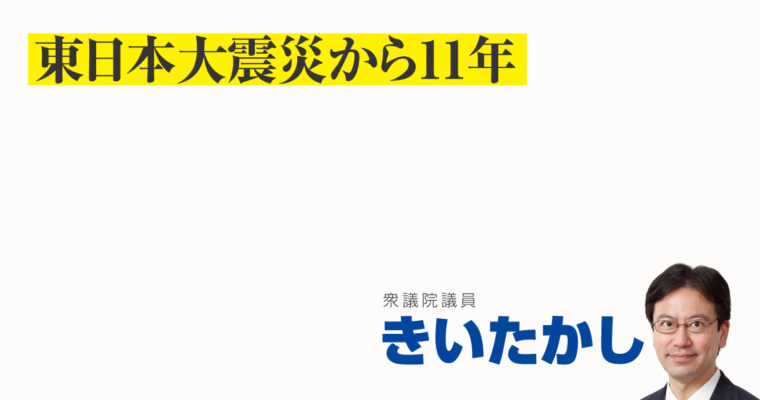 東日本大震災から11年　衆議院議員 きいたかし 福岡10区(北九州市門司区・小倉北区・小倉南区)