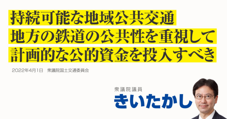 持続可能な地域公共交通、地方の鉄道の公共性を重視して計画的な公的資金を投入すべき　衆議院議員きいたかし福岡10区(北九州市門司区・小倉北区・小倉南区)