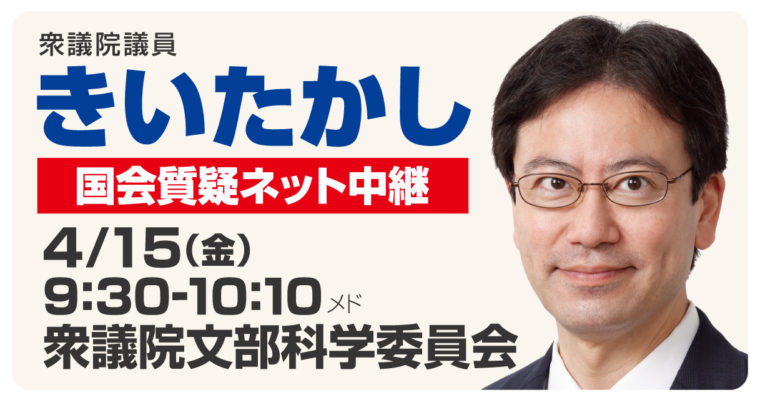 4/15（金）に文部科学委員会で質疑に立ちます　衆議院議員 きいたかし 福岡10区(北九州市門司区・小倉北区・小倉南区)