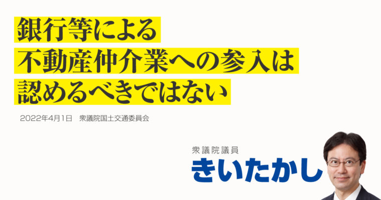 銀行等による不動産仲介業への参入は認めるべきではない　衆議院議員きいたかし福岡10区(北九州市門司区・小倉北区・小倉南区)