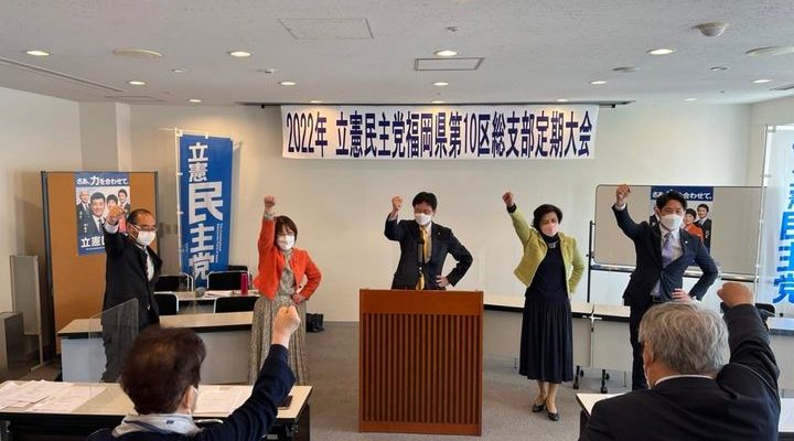 立憲民主党福岡県第10区総支部定期大会を開催　衆議院議員 きいたかし 福岡10区(北九州市門司区・小倉北区・小倉南区)