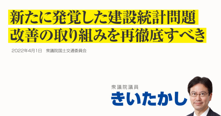 新たに発覚した建設統計問題、改善の取り組みを再徹底すべき　衆議院議員きいたかし福岡10区(北九州市門司区・小倉北区・小倉南区)