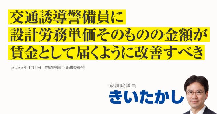 交通誘導警備員に設計労務単価そのものの金額が賃金として届くように改善すべき　衆議院議員きいたかし福岡10区(北九州市門司区・小倉北区・小倉南区)