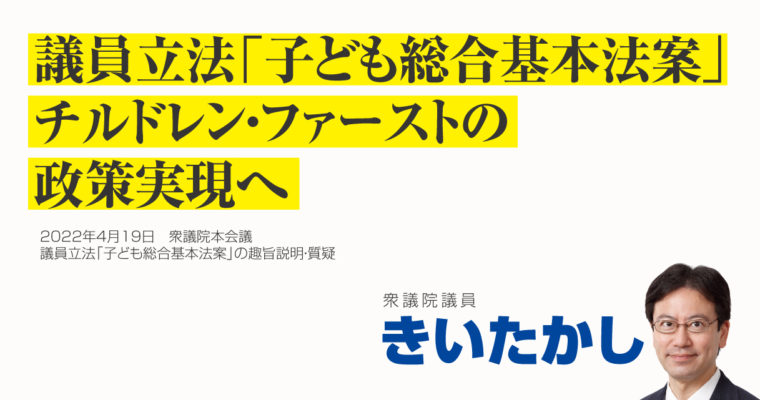 議員立法「子ども総合基本法案」チルドレン・ファーストの政策実現へ　衆議院議員 きいたかし 福岡10区(北九州市門司区・小倉北区・小倉南区)