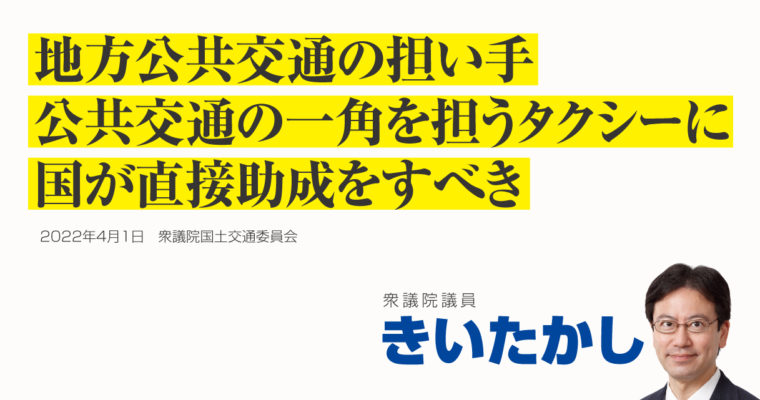 地方公共交通の担い手、公共交通の一角を担うタクシーに国が直接助成をすべき　衆議院議員きいたかし福岡10区(北九州市門司区・小倉北区・小倉南区)