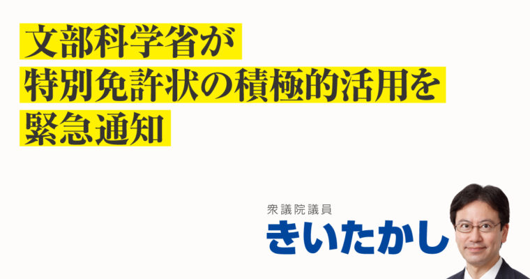 文部科学省が特別免許状の積極的活用を緊急通知　衆議院議員 きいたかし 福岡10区(北九州市門司区・小倉北区・小倉南区)