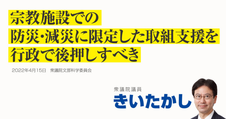 宗教施設での防災・減災に限定した取組支援を行政で後押しすべき　衆議院議員 きいたかし 福岡10区(北九州市門司区・小倉北区・小倉南区)