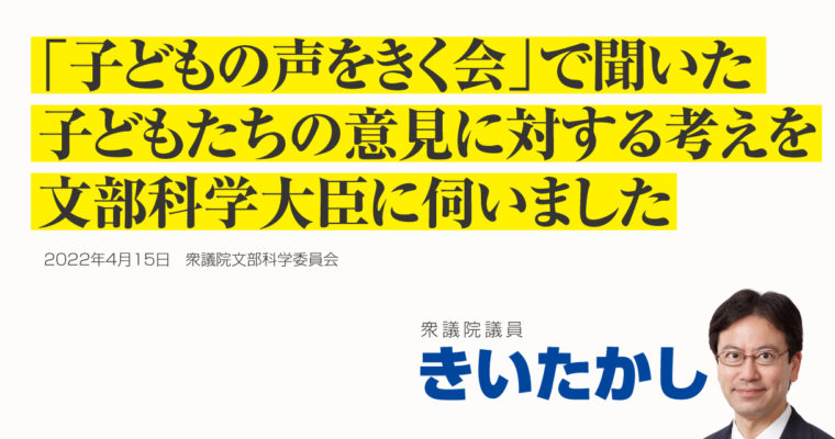 「子どもの声をきく会」で聞いた 子どもたちの意見に対する考えを文部科学大臣に伺いました　衆議院議員 きいたかし 福岡10区(北九州市門司区・小倉北区・小倉南区)