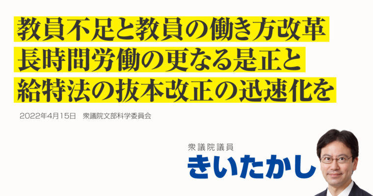 教員不足と教員の働き方改革、長時間労働の更なる是正と給特法の抜本改正の迅速化を　衆議院議員 きいたかし 福岡10区(北九州市門司区・小倉北区・小倉南区)