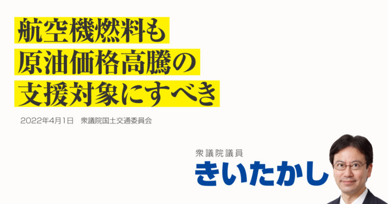 航空機燃料も原油価格高騰の支援対象にすべき　衆議院議員きいたかし福岡10区(北九州市門司区・小倉北区・小倉南区)