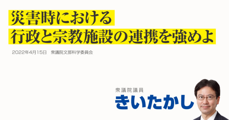災害時における行政と宗教施設の連携を強めよ　衆議院議員　きいたかし　福岡10区（北九州市門司区・小倉北区・小倉南区）