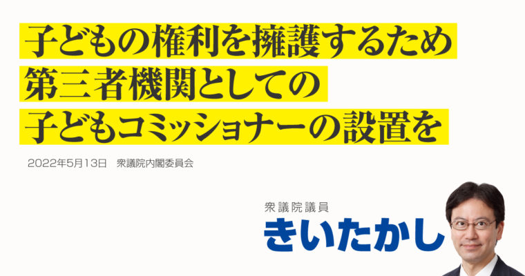 子どもの権利を擁護するため第三者機関としての子どもコミッショナーの設置を　衆議院議員 きいたかし 福岡10区(北九州市門司区・小倉北区・小倉南区)