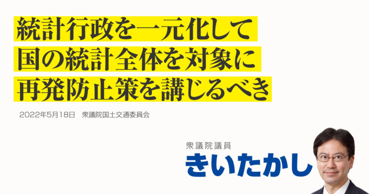 統計行政を一元化して国の統計全体を対象に再発防止策を講じるべき　衆議院議員 きいたかし 福岡10区(北九州市門司区・小倉北区・小倉南区)