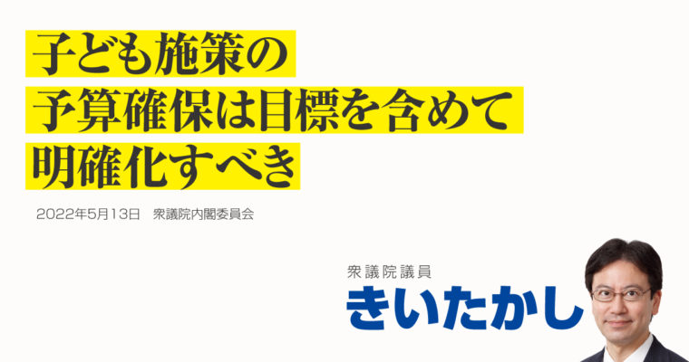 子ども施策の予算確保は目標を含めて明確化すべき　衆議院議員 きいたかし 福岡10区(北九州市門司区・小倉北区・小倉南区)