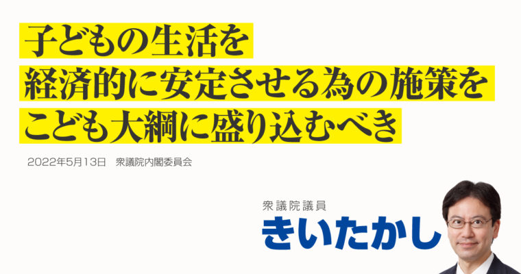 子どもの生活を経済的に安定させるための施策をこども大綱に盛り込むべき　衆議院議員 きいたかし 福岡10区(北九州市門司区・小倉北区・小倉南区)
