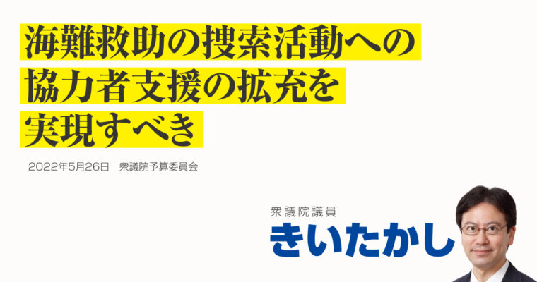 海難救助の捜索活動への協力者支援拡充を実現すべき　衆議院議員 きいたかし 福岡10区(北九州市門司区・小倉北区・小倉南区)