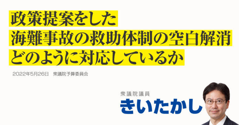 政策提案をした海難事故の救助体制の空白解消、どのように対応しているか　衆議院議員 きいたかし 福岡10区(北九州市門司区・小倉北区・小倉南区)