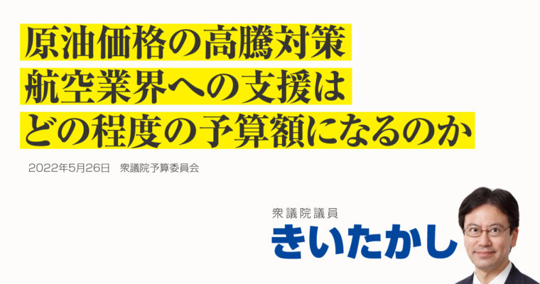 原油価格の高騰対策、航空業界への支援はどの程度の予算額になるのか　衆議院議員 きいたかし 福岡10区(北九州市門司区・小倉北区・小倉南区)