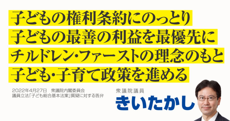 子どもの権利条約にのっとり、子どもの最善の利益を最優先にチルドレン・ファーストの理念のもと、子ども・子育て政策を進める　衆議院議員 きいたかし 福岡10区(北九州市門司区・小倉北区・小倉南区)