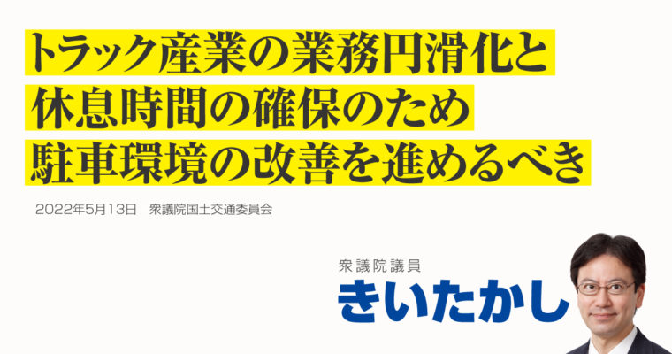 トラック産業の業務円滑化と休息時間の確保のため駐車環境の改善を進めるべき　衆議院議員 きいたかし 福岡10区(北九州市門司区・小倉北区・小倉南区)