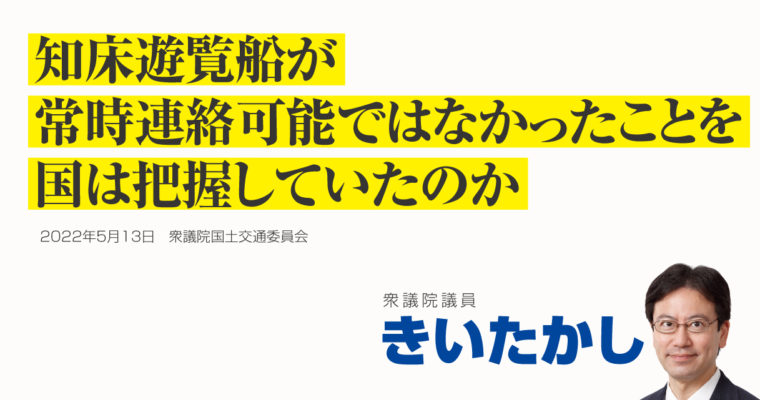 知床遊覧船が常時連絡可能ではなかったことを国は把握していたのか　衆議院議員 きいたかし 福岡10区(北九州市門司区・小倉北区・小倉南区)