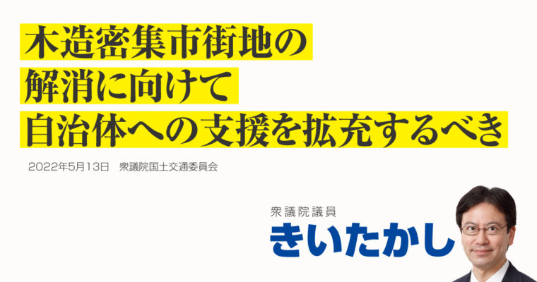 木造密集市街地の解消に向けて自治体への支援を拡充するべき　衆議院議員 きいたかし 福岡10区(北九州市門司区・小倉北区・小倉南区)