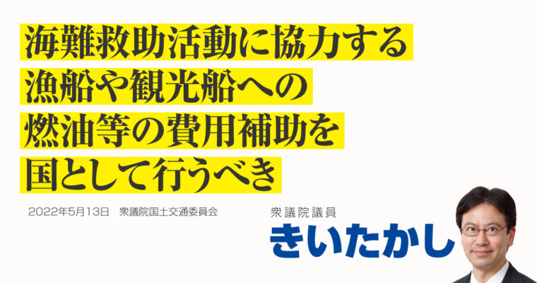 海難救助活動に協力する漁船や観光船への燃油等の費用補助を国として行うべき　衆議院議員 きいたかし 福岡10区(北九州市門司区・小倉北区・小倉南区)