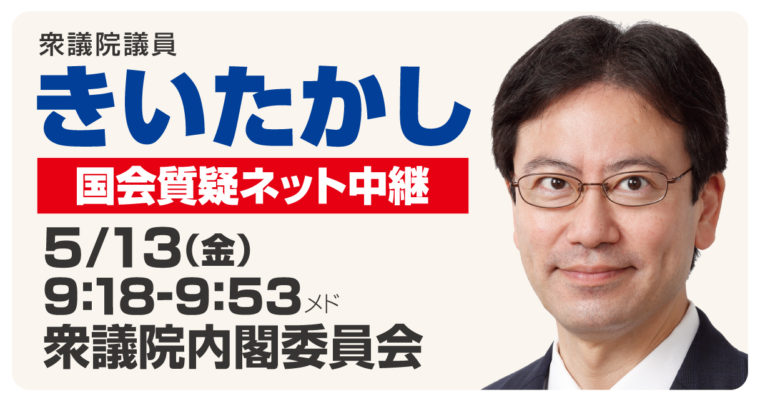 5/13（金）内閣委員会で質疑に立ちます　衆議院議員 きいたかし 福岡10区(北九州市門司区・小倉北区・小倉南区)