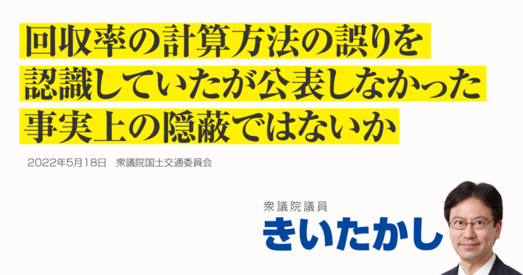回収率の計算方法の誤りを認識していたが公表しなかった、事実上の隠蔽ではないか　衆議院議員 きいたかし 福岡10区(北九州市門司区・小倉北区・小倉南区)