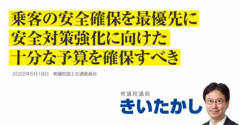 乗客の安全確保を最優先に安全対策強化に向けた十分な予算を確保すべき　衆議院議員 きいたかし 福岡10区(北九州市門司区・小倉北区・小倉南区)