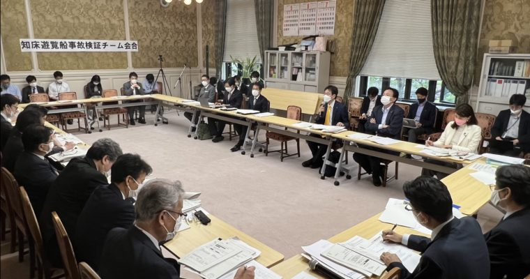 知床遊覧船事故検証チームを発足　衆議院議員 きいたかし 福岡10区(北九州市門司区・小倉北区・小倉南区)