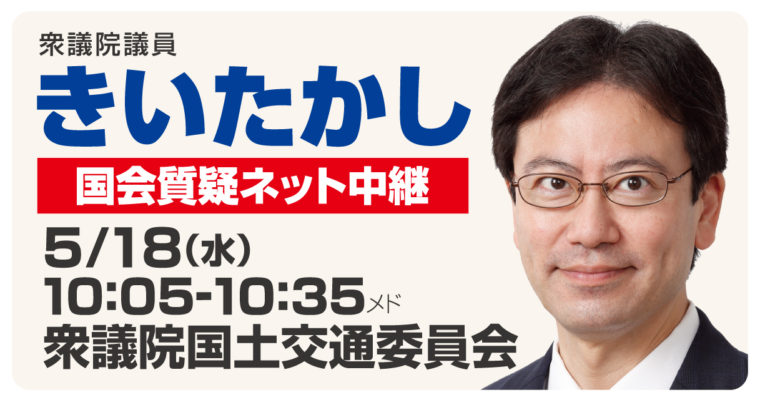 5/18（水）国土交通委員会で質疑に立ちます　衆議院議員 きいたかし 福岡10区(北九州市門司区・小倉北区・小倉南区)