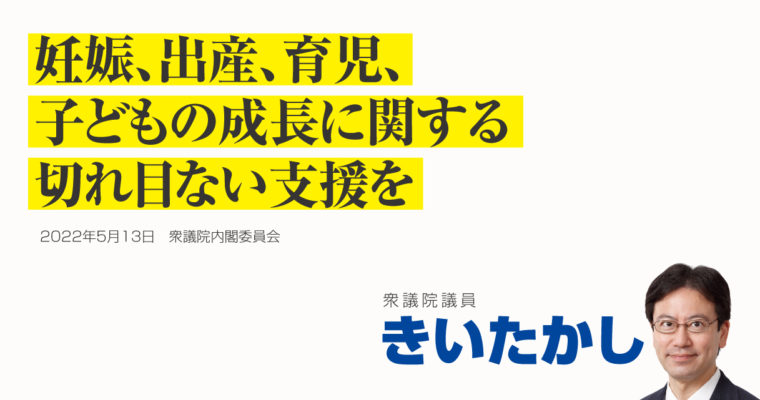 妊娠、出産、育児、子どもの成長に関する切れ目ない支援を　衆議院議員 きいたかし 福岡10区(北九州市門司区・小倉北区・小倉南区)