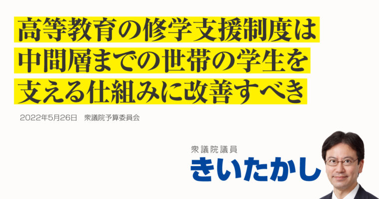 高等教育の修学支援制度は、中間層までの世帯の学生を支える仕組みに改善すべき　衆議院議員 きいたかし 福岡10区(北九州市門司区・小倉北区・小倉南区)